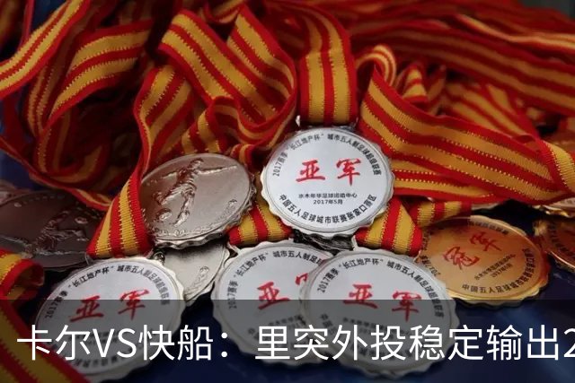 卡尔VS快船：里突外投稳定输出23分带队取胜