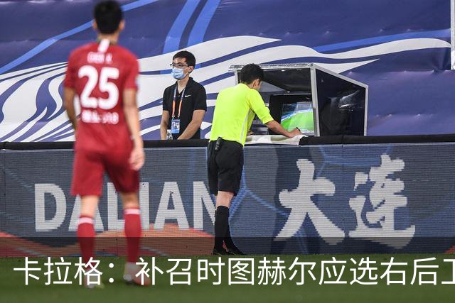 卡拉格：补召时图赫尔应选右后卫，让赖斯客串不是解决问题的方法