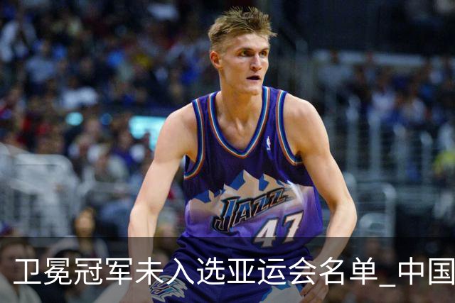 卫冕冠军未入选亚运会名单 中国网协回应