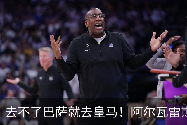 去不了巴萨就去皇马！阿尔瓦雷斯公开申请离队，但不愿离开西甲