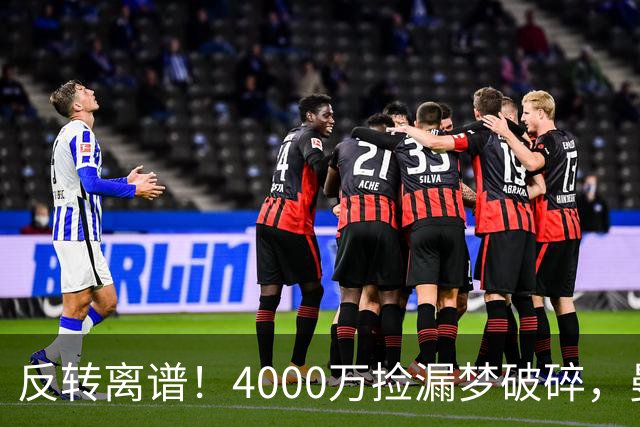 反转离谱！4000万捡漏梦破碎，曼联边路补强又陷死局？