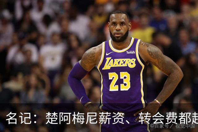 名记：楚阿梅尼薪资、转会费都超曼联预算，芒特或能补齐缺口