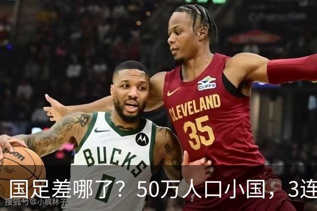 国足差哪了？50万人口小国，3连平进32强创奇迹，主帅发声很扎心