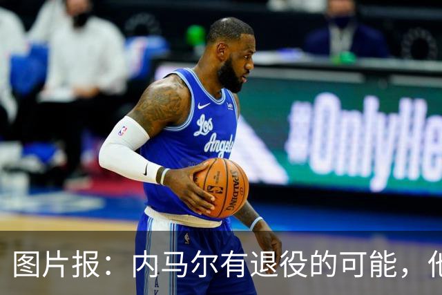 图片报：内马尔有退役的可能，他认为自己遭到巴西公众不公平对待