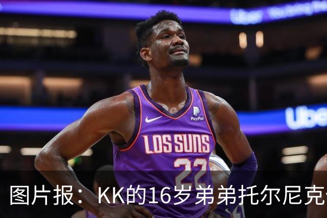 图片报：KK的16岁弟弟托尔尼克仍在拜仁引援名单上