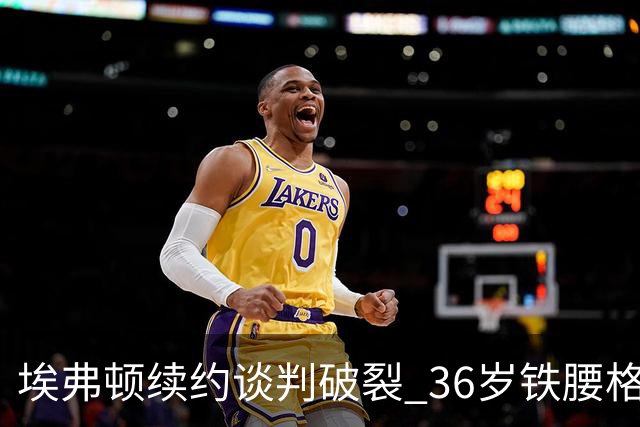埃弗顿续约谈判破裂 36岁铁腰格耶今夏离队