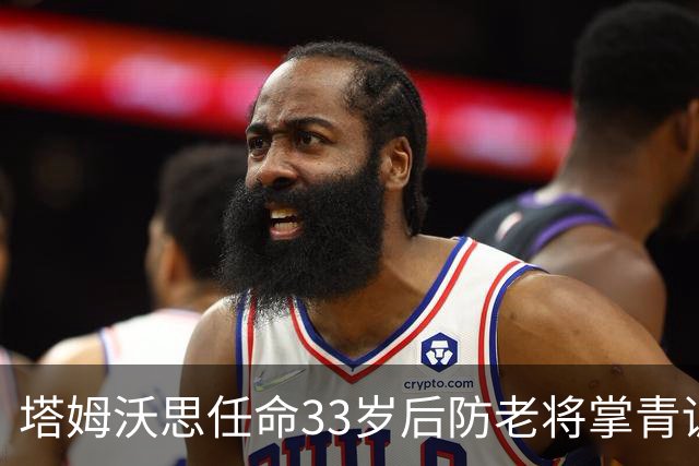 塔姆沃思任命33岁后防老将掌青训，球员时代曾将热刺逼进加时
