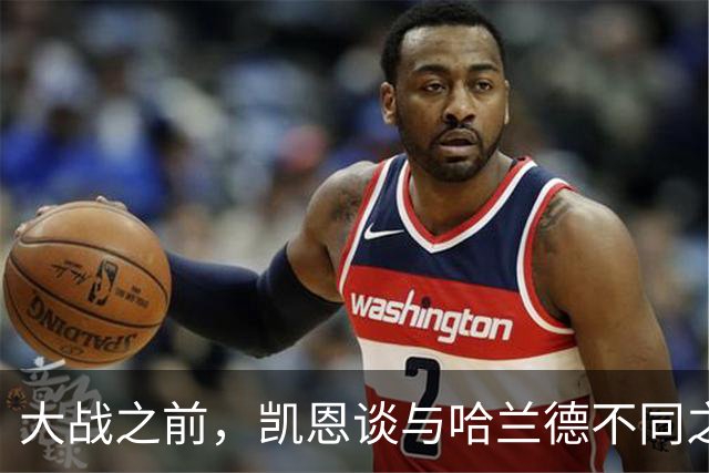 大战之前，凯恩谈与哈兰德不同之处