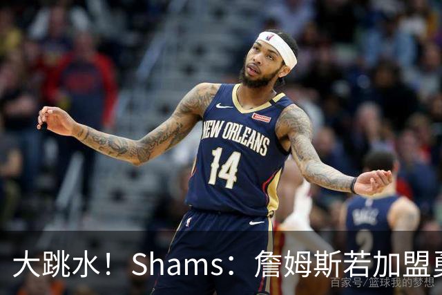大跳水！Shams：詹姆斯若加盟勇骑热等任意一队 都只能拿老将底薪