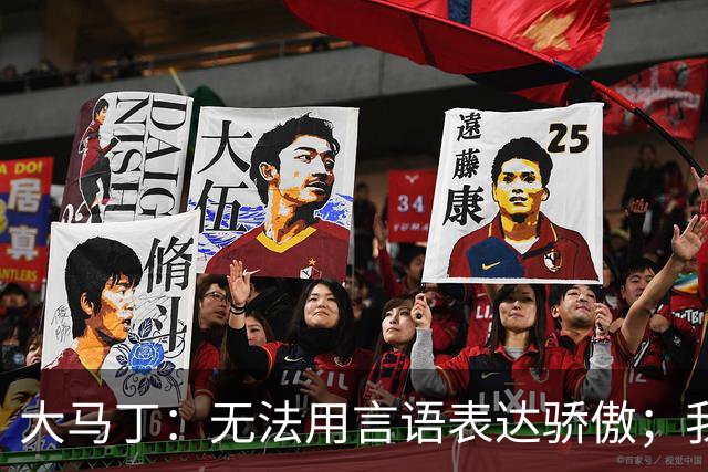 大马丁：无法用言语表达骄傲；我们不挑对手