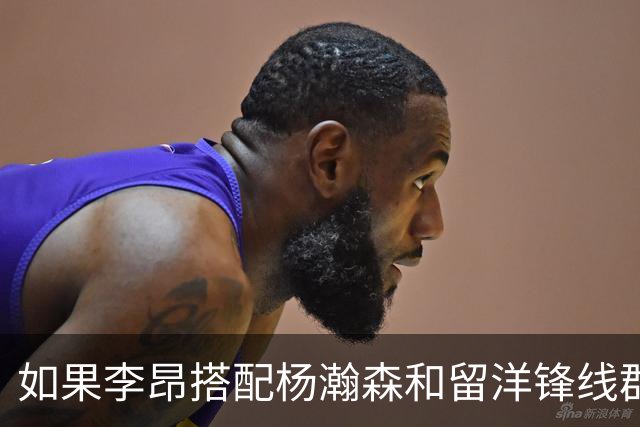 如果李昂搭配杨瀚森和留洋锋线群！会有怎样的化学反应？