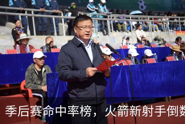 季后赛命中率榜，火箭新射手倒数第3！休赛期签1人，提升投射短板
