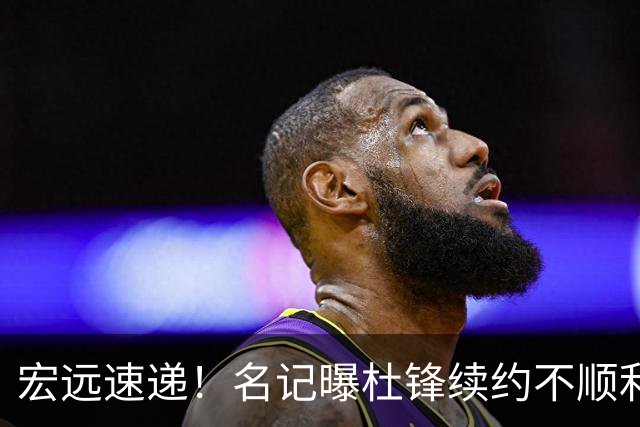 宏远速递！名记曝杜锋续约不顺利，朱芳雨深夜发声，徐杰也有新消息