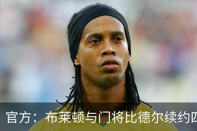 官方：布莱顿与门将比德尔续约四年，将其租借至伯明翰一个赛季