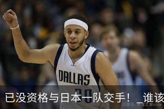 已没资格与日本一队交手！ 谁该为中国男篮买单？