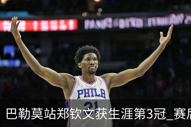 巴勒莫站郑钦文获生涯第3冠 赛后期待巴黎奥运会