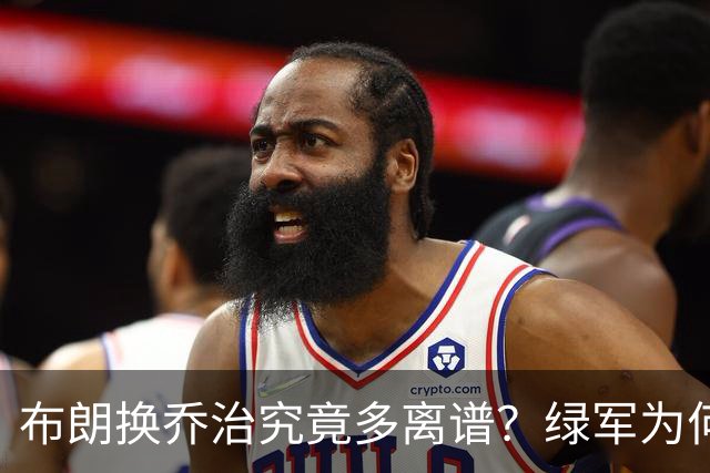 布朗换乔治究竟多离谱？绿军为何决意自毁前程