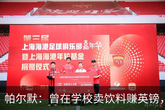 帕尔默：曾在学校卖饮料赚英镑，说实话我真的很会存钱
