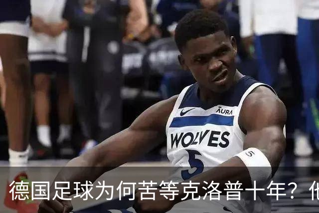 德国足球为何苦等克洛普十年？他专治停滞，绝不只当个维持会长