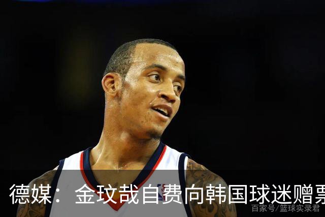 德媒：金玟哉自费向韩国球迷赠票，拜仁韩国行门票售罄