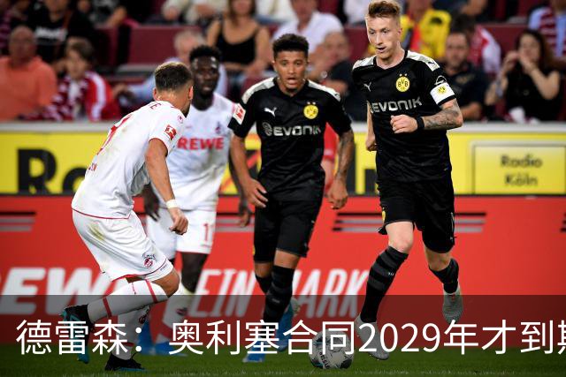 德雷森：奥利塞合同2029年才到期；在薪资控制上英超比我们做得好