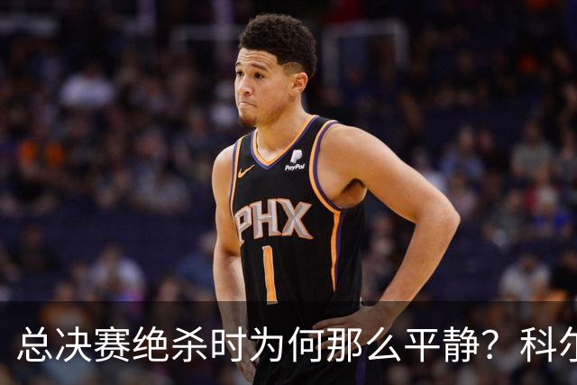 总决赛绝杀时为何那么平静？科尔：都是装的 我心里紧张坏了
