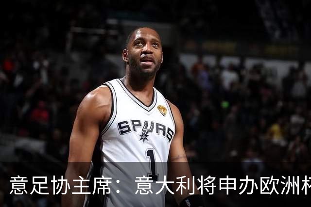 意足协主席：意大利将申办欧洲杯 支持曼帅召巴神