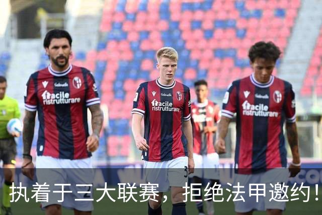 执着于三大联赛，拒绝法甲邀约！守田英正静待英超、西甲、意甲机会