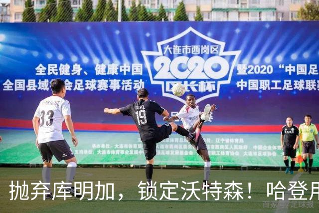 抛弃库明加，锁定沃特森！哈登用延期合同在克利夫兰搭了一张赌桌