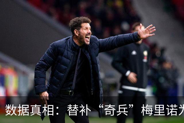 数据真相：替补“奇兵”梅里诺为何总能进“绝杀球”