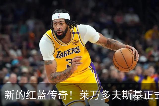 新的红蓝传奇！莱万多夫斯基正式加冕巴萨队史传奇，4年120球7冠