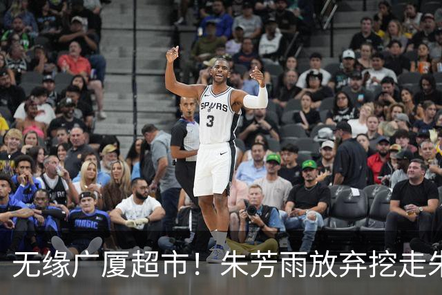 无缘广厦超市！朱芳雨放弃挖走朱俊龙，广东三大锋线将被清洗？