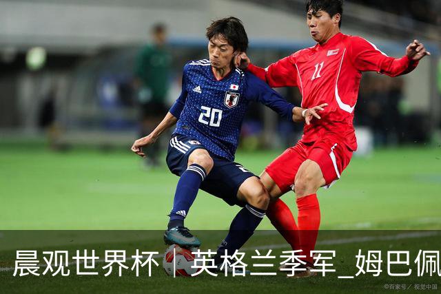 晨观世界杯｜英格兰季军 姆巴佩22球登顶 决赛将启