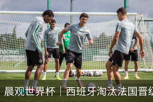 晨观世界杯｜西班牙淘汰法国晋级决赛 英阿对决将打响