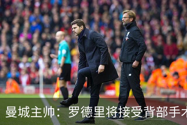 曼城主帅：罗德里将接受背部手术