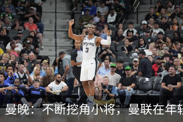 曼晚：不断挖角小将，曼联在年轻球员转会争夺战中抢占先机