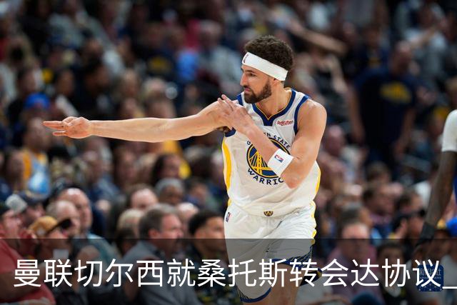 曼联切尔西就桑托斯转会达协议 5000万镑+10%二转分成
