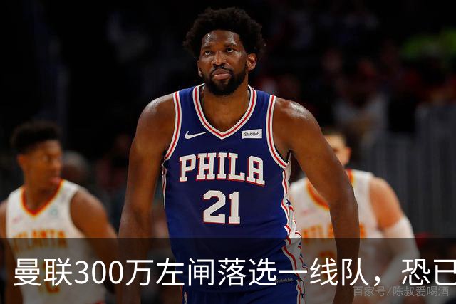 曼联300万左闸落选一线队，恐已成失败转会！英媒断言他毫无前途