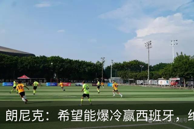 朗尼克：希望能爆冷赢西班牙，绝不会给亚马尔留下太多空间