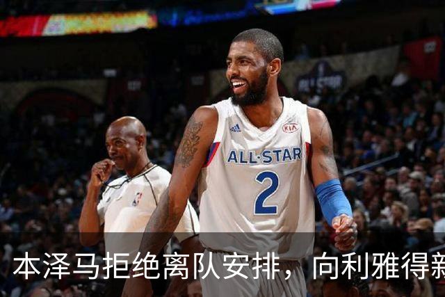本泽马拒绝离队安排，向利雅得新月索要全额年薪引发僵局