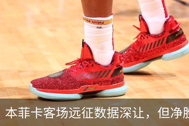 本菲卡客场远征数据深让，但净胜两球绝非易事！