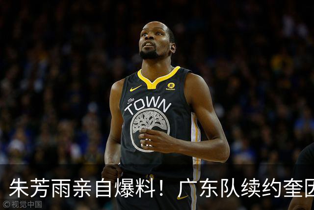 朱芳雨亲自爆料！广东队续约奎因与萨姆纳，麦考尔正式离队！
