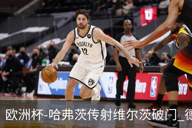 欧洲杯-哈弗茨传射维尔茨破门 德国5-1苏格兰