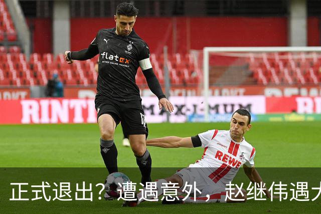 正式退出？遭遇意外，赵继伟遇大麻烦，或无缘对阵日本，郭士强失望
