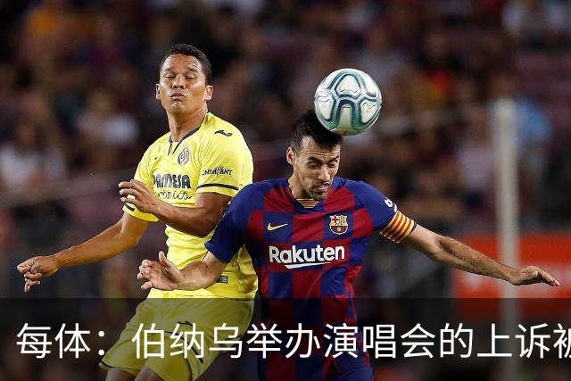 每体：伯纳乌举办演唱会的上诉被西班牙最高法院驳回
