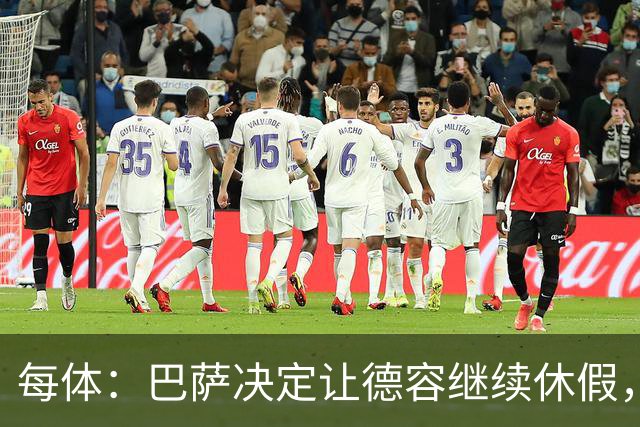 每体：巴萨决定让德容继续休假，归队后共同商定后续治疗方案
