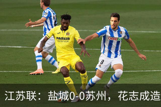江苏联：盐城0-0苏州，花志成造险，王飞失良机
