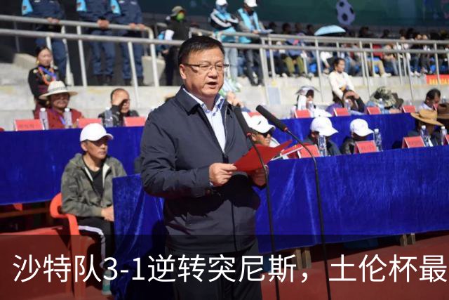 沙特队3-1逆转突尼斯，土伦杯最新积分榜公布：中国男足继续领先