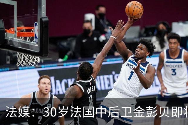 法媒：30岁法国中后卫金彭贝即将加盟卡塔尔球队库拉提尔特