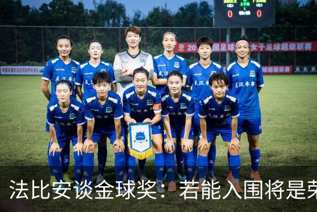 法比安谈金球奖：若能入围将是荣幸，期盼早日回归贝蒂斯